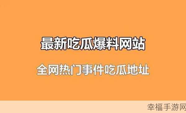 今日吃瓜每日更新免费：每日吃瓜新闻汇总：新鲜八卦不断，精彩不容错过！