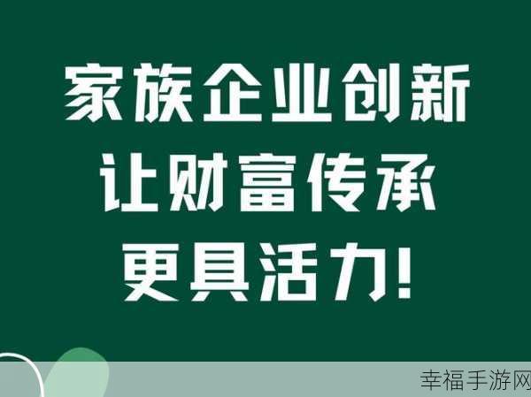 家族轮换：家族传承与创新：轮换中的新机遇与挑战