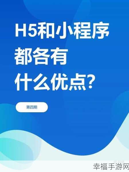 H5 与小程序的抉择之道，深度解析助您精准选择