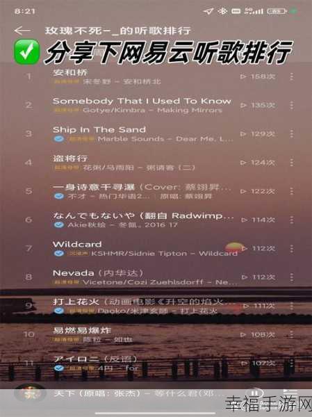 网易云音乐听歌排行榜探秘，轻松掌握的秘籍