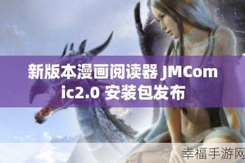 jmcomic1.7.2 下载：下载JMComic 1.7.2版本，畅享无限漫画阅读乐趣！