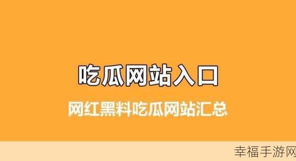 黑料蘑菇吃瓜：“黑料蘑菇吃瓜：揭秘那些鲜为人知的幕后故事”