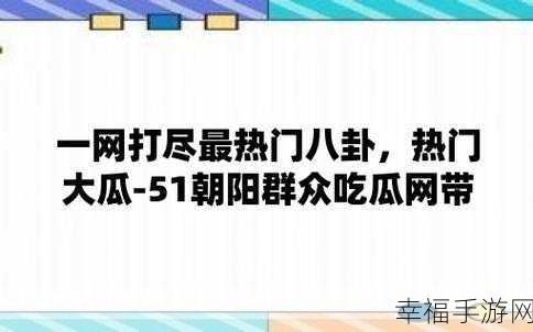 今日吃瓜51cg热门大瓜：今日吃瓜：51cg热门话题揭秘，背后真相引发热议！