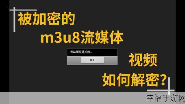 黑料m3u8：探索和解析黑料m3u8文件的深层次奥秘与应用