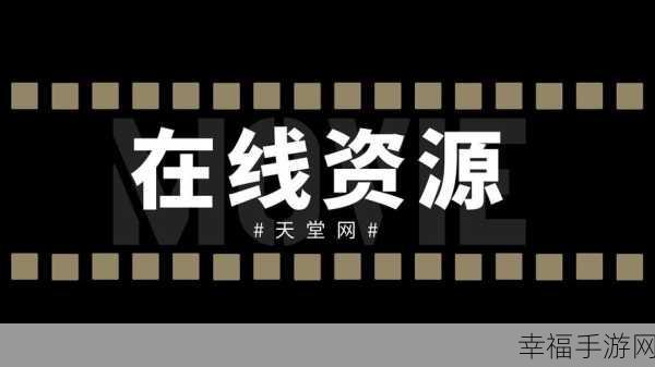 中文在线а天堂中文在线新版：探索全新中文在线平台，尽享丰富优质内容体验！