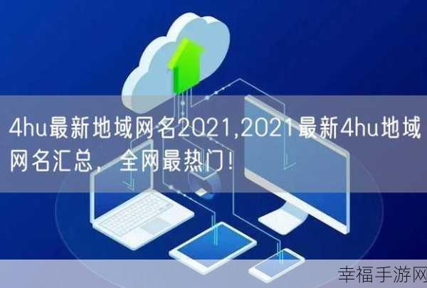 tom地域网名入口tomregion：拓展tom地域网名入口，开启你的个性化网络世界之旅