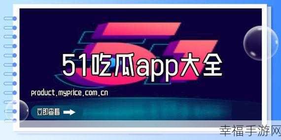 51吃瓜今日吃瓜必吃爆料网：“今日吃瓜盛宴：51吃瓜网为你揭秘最新爆料趣闻！”