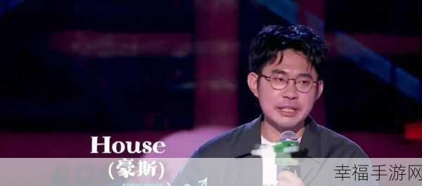 HOuse脱口秀演员去世了：著名脱口秀演员拓展HOuse不幸去世，令人惋惜