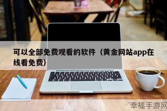 黄金网站软件在线观看入口：拓展黄金网站软件在线观看入口，尽享便捷在线服务与丰富资源