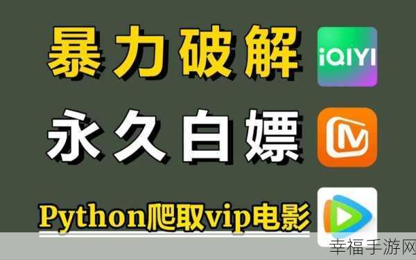 python免费看电影源码17c：免费获取电影资源的Python源码全解析与应用指南