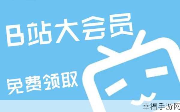 全国b站免费。：“全国范围内全面开启B站免费服务，助力更多用户畅享精彩内容！”