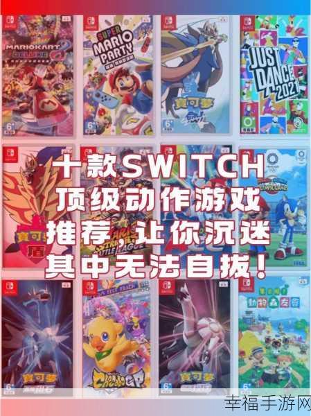 switch游戏排行：2023年最新Switch游戏排行榜：不可错过的十款佳作推荐