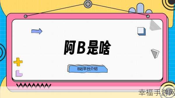 国外b站2024年不收费：2024年国外B站推出全新不收费模式，用户体验大升级