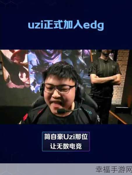 uzi加入edg第一场比赛：“UZI加盟EDG首秀：重返赛场的辉煌之战”