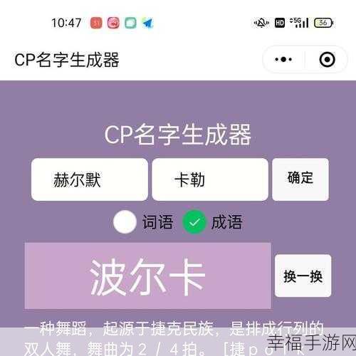 cp谐音生成器：“趣味CP谐音生成器，助你轻松搞定情侣昵称！”