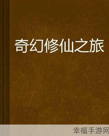 公益服新体验，追仙之仙域传说奇幻修仙之旅全揭秘