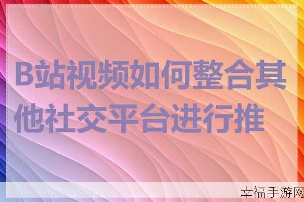 免费b站推广网站短视频：有效利用免费B站推广平台，助力短视频创作与传播新突破