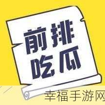 今日吃瓜, 人人吃瓜：今日吃瓜盛宴，人人围观热闹不停。