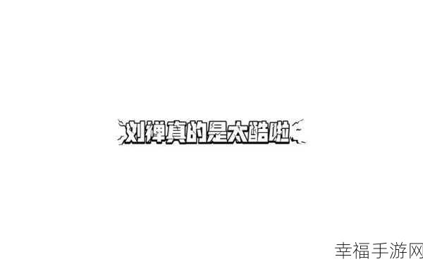 孙尚香站在板凳上给刘禅辅导作业双色球开奖结果：孙尚香站在板凳上，辅导刘禅作业乐趣无穷