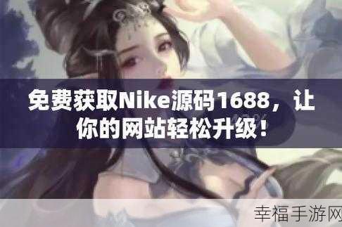 网站免费源码1688：获取1688网站免费源码，轻松拓展您的在线商机！