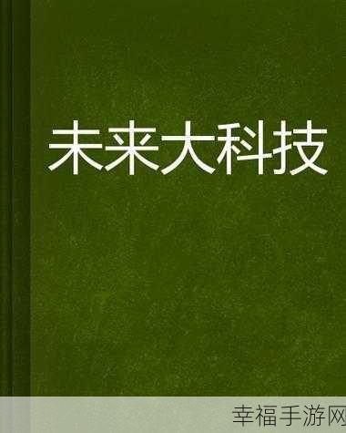 A一区：拓展A一区：探索未来科技与人文融合的新机遇