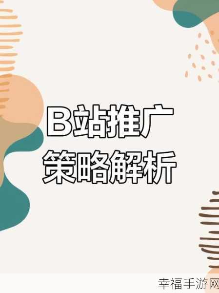 b站推广网站2023年：2023年B站推广网站的创新策略与成功案例解析