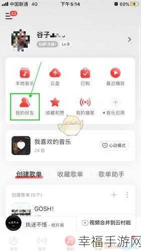 探秘手机网易云音乐加好友秘籍