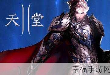 天堂а在线中文在线新版：全新平台体验：拓展天堂在线中文新版精彩上线