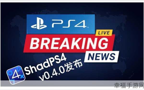 shadPS4 模拟器：如何使用shadPS4模拟器畅玩最新PlayStation 4游戏体验