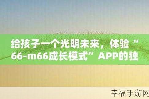 66m66成长模式视频 大陆4：探索66m66成长模式：助力个人与团队全面发展之路