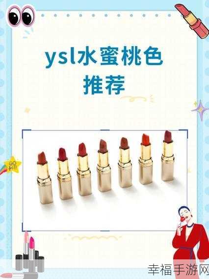 ysl水蜜桃86入口：探索YSL水蜜桃86的魅力与使用体验，尽享美妆盛宴