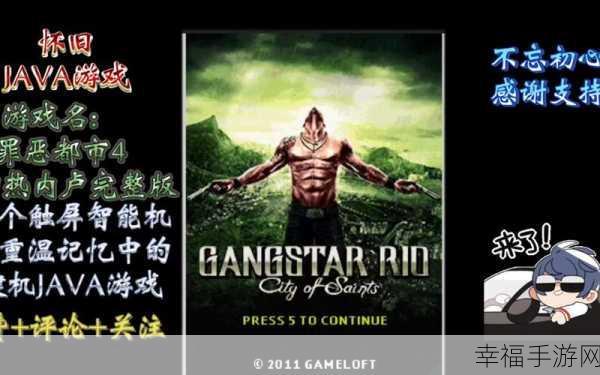 Gameloft里约热内卢公布：Gameloft正式宣布推出全新游戏《里约热内卢》，引发玩家期待。