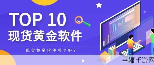 黄金网站app免费软件：无限畅享：高效拓展黄金网站APP的免费软件推荐