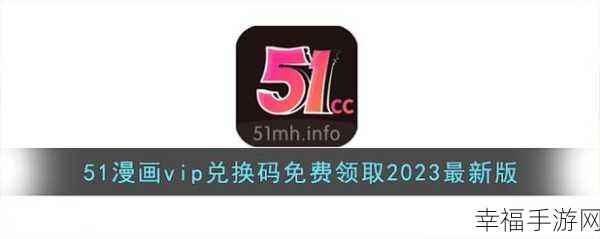 51动漫兑换码2024年VIP永久兑换码：2024年51动漫VIP永久兑换码，助你畅享无限精彩！