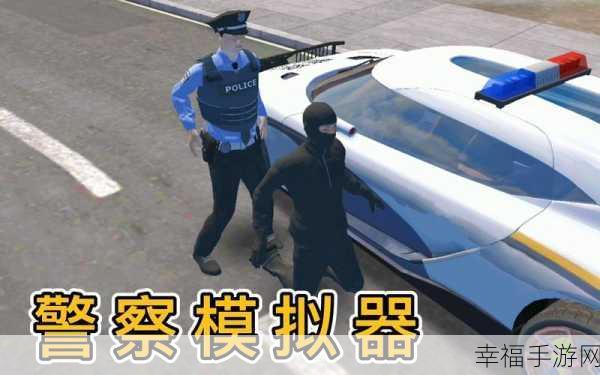 警界风云，美警察模拟器手机版震撼上线，体验真实执法生涯