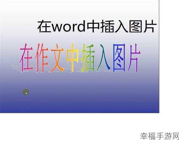 困惑！Word 文档中图片为何总钻到文字下方？