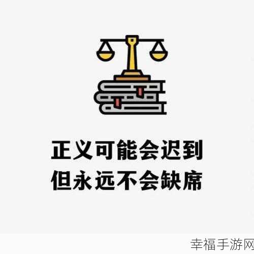 天网恢恢正确答案一肖：天网恢恢，疏而不漏：正义终将到来，真相必显现。