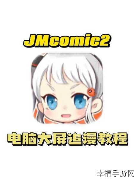 JMcomic1.72最新版本下载：JMcomic1.72最新版本下载：畅享全新漫画体验与精彩内容！