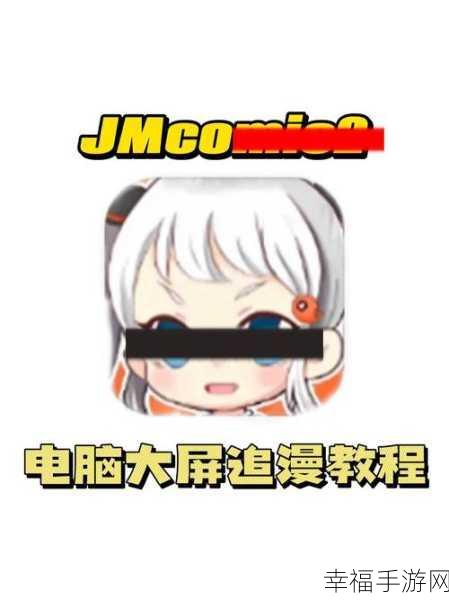 jmcomic2 0安装包：JMComic2.0全新安装包：探索更丰富的漫画世界