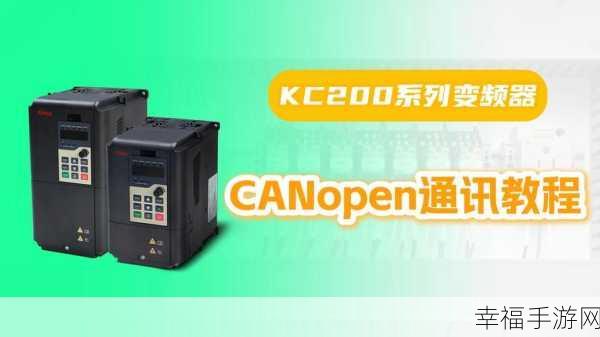 Canopen超碰发布最新版本：Canopen协议最新版本发布，全面提升通信性能与稳定性！