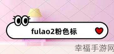 fulao2下载国内载通道1：拓展fulao2下载国内的高速通道，畅享更优体验