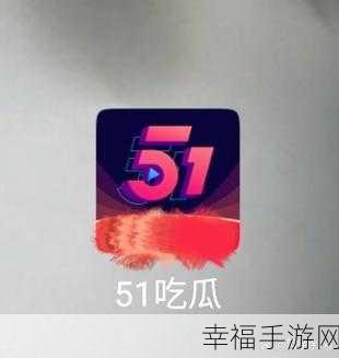 。51 吃瓜：吃瓜群众热议：背后的故事你真的知道吗？