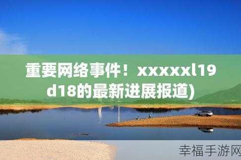 XXXXXL17-19：“全面解析XXXXXL17-19的市场趋势与发展前景”