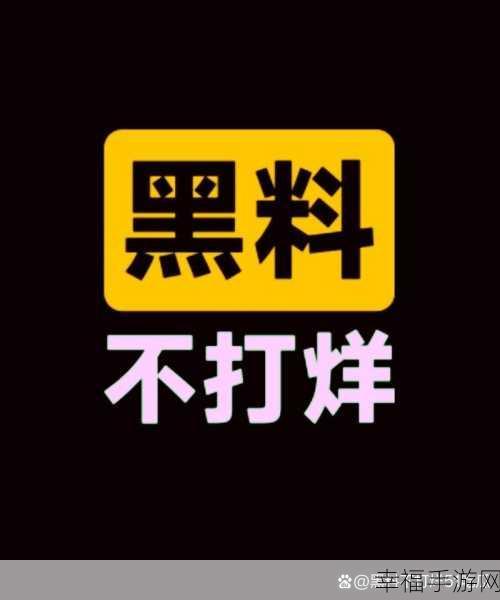 网曝黑料吃瓜事件不打烊：网络曝料风波延续不止，吃瓜群众持续关注事件真相