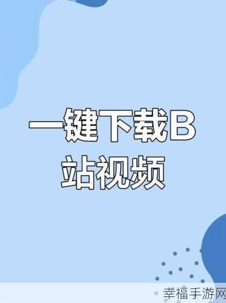 2024年免费b站：2024年免费B站资源大全：畅享精彩视频之旅！