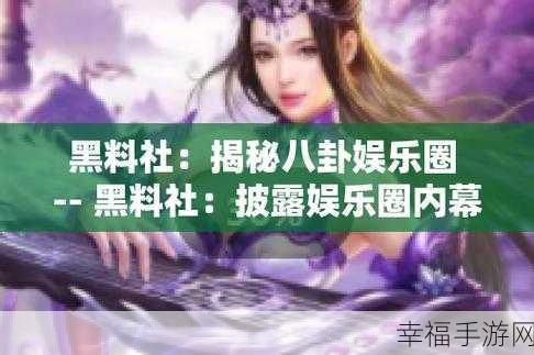 51黑料八卦：揭秘51黑料八卦：娱乐圈那些不为人知的秘密与 scandal。