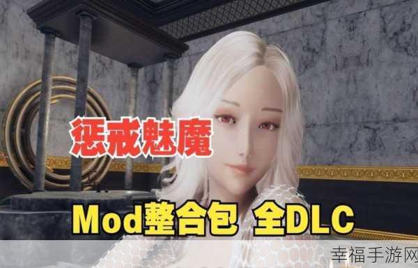 惩戒魅魔mod绅士版下载：绅士版拓展惩戒魅魔mod下载：全新游戏体验等你来探索