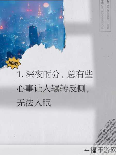 深夜释放自己：在深夜时分，释放心灵的束缚与自我探索之旅