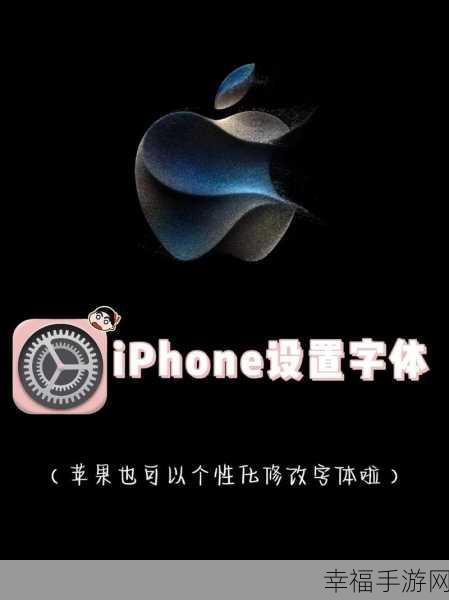 iPhone 苹果手机字体加粗秘籍大公开