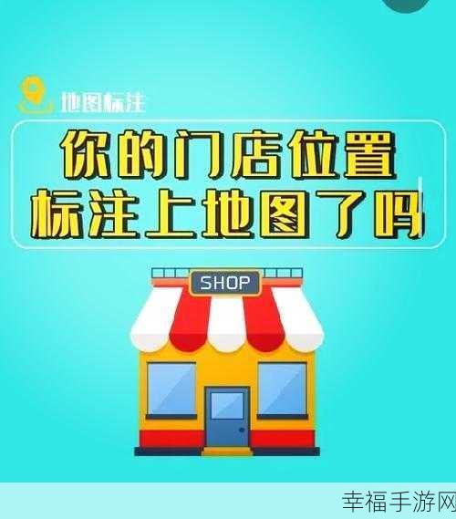 轻松搞定!高德地图标注店铺位置秘籍